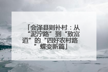 会泽县则补村：从“泥泞路”到“致富道”的“四好农村路”蝶变新篇