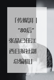 传媒湃︱“80后”张晶已任江西日报社副总编辑