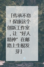 传承不息！保康这个创新工作室，让“好人精神”在邮路上生根发芽