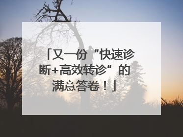 又一份“快速诊断+高效转诊”的满意答卷！