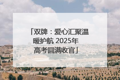 双牌：爱心汇聚温暖护航 2025年高考圆满收官