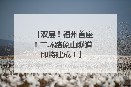 双层！福州首座！二环路象山隧道即将建成！