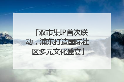 双市集IP首次联动，浦东打造国际社区多元文化盛宴