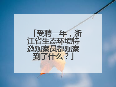 受聘一年，浙江省生态环境特邀观察员都观察到了什么？