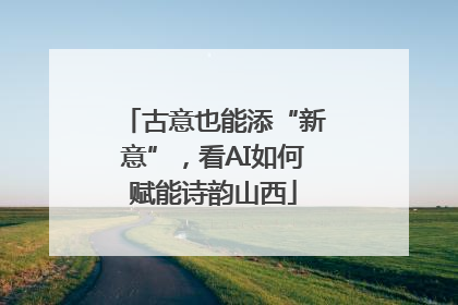 古意也能添“新意”，看AI如何赋能诗韵山西