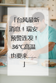 台风最新消息！瑞安预警连发！36℃高温也要来……