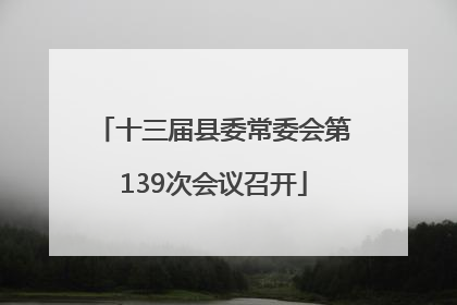 十三届县委常委会第139次会议召开