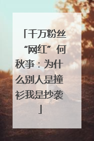 千万粉丝“网红”何秋亊：为什么别人是撞衫我是抄袭