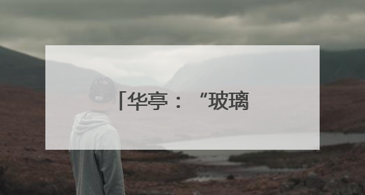 华亭：“玻璃脆”甜蜜上市