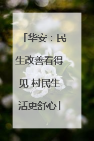 华安：民生改善看得见 村民生活更舒心