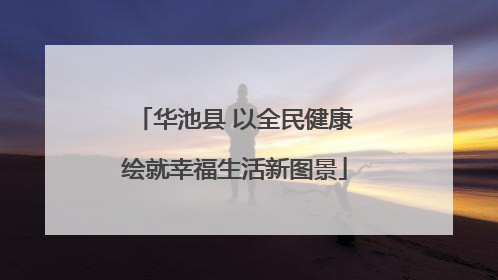 华池县 以全民健康绘就幸福生活新图景