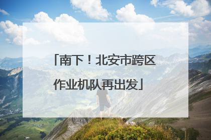 南下！北安市跨区作业机队再出发