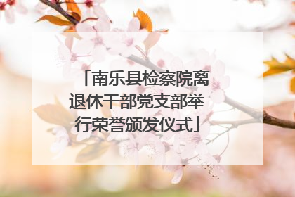 南乐县检察院离退休干部党支部举行荣誉颁发仪式