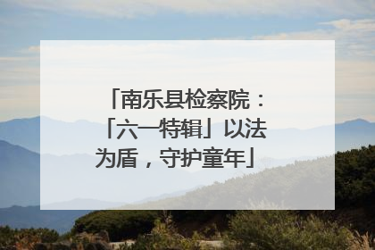 南乐县检察院：「六一特辑」以法为盾，守护童年