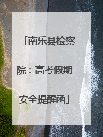 南乐县检察院：高考假期安全提醒函