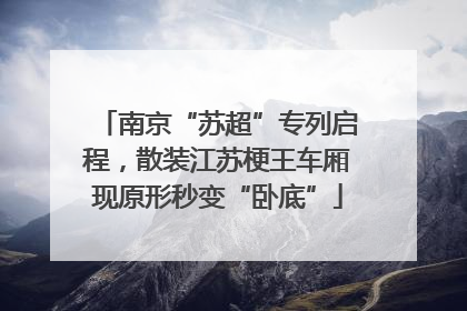 南京“苏超”专列启程，散装江苏梗王车厢现原形秒变“卧底”