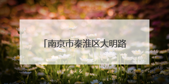 南京市秦淮区大明路汽车消费活动启动