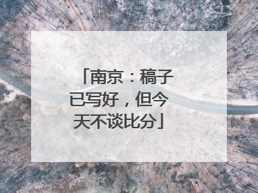 南京：稿子已写好，但今天不谈比分