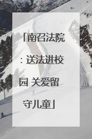 南召法院：送法进校园 关爱留守儿童
