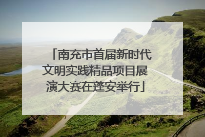 南充市首届新时代文明实践精品项目展演大赛在蓬安举行