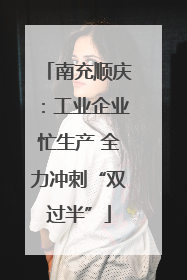 南充顺庆：工业企业忙生产 全力冲刺“双过半”