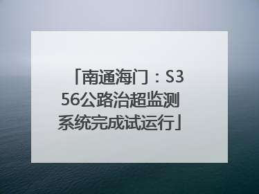 南通海门：S356公路治超监测系统完成试运行