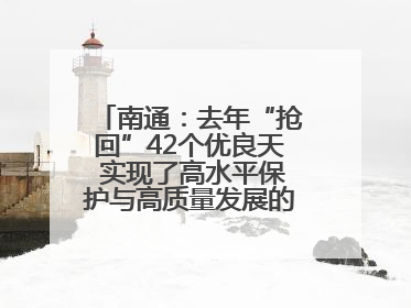 南通：去年“抢回”42个优良天 实现了高水平保护与高质量发展的协同并进