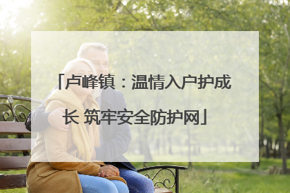 卢峰镇：温情入户护成长 筑牢安全防护网