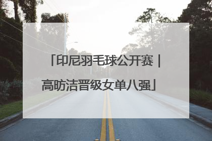 印尼羽毛球公开赛｜高昉洁晋级女单八强
