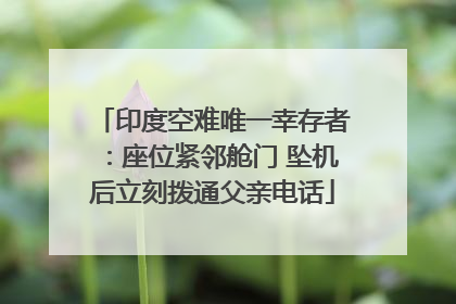 印度空难唯一幸存者：座位紧邻舱门 坠机后立刻拨通父亲电话