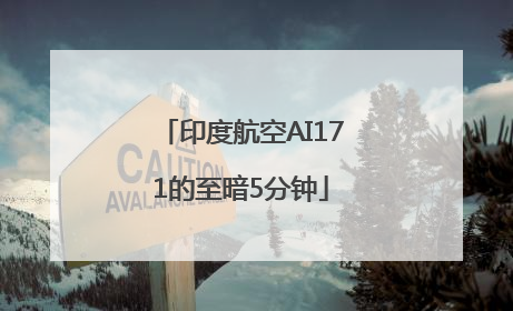 印度航空AI171的至暗5分钟