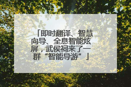 即时翻译、智慧向导、全息智能炫屏，武侯祠来了一群“智能导游”