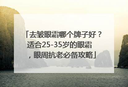 去皱眼霜哪个牌子好？适合25-35岁的眼霜，眼周抗老必备攻略
