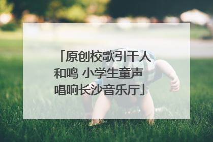 原创校歌引千人和鸣 小学生童声唱响长沙音乐厅