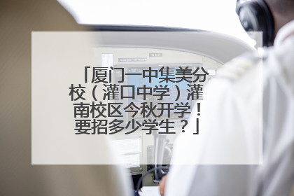 厦门一中集美分校（灌口中学）灌南校区今秋开学！要招多少学生？
