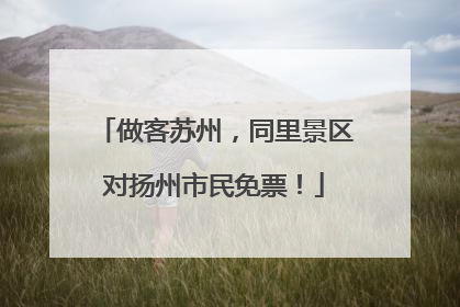 做客苏州，同里景区对扬州市民免票！