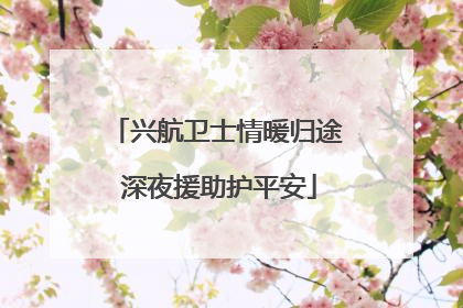 兴航卫士情暖归途 深夜援助护平安