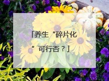 养生“碎片化”可行否？