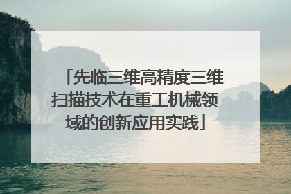 先临三维高精度三维扫描技术在重工机械领域的创新应用实践