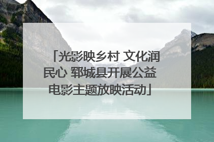 光影映乡村 文化润民心 郓城县开展公益电影主题放映活动