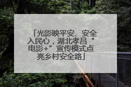 光影映平安、安全入民心，湖北孝昌“电影+”宣传模式点亮乡村安全路