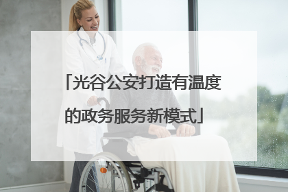光谷公安打造有温度的政务服务新模式