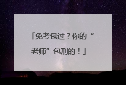 免考包过？你的“老师”包刑的！