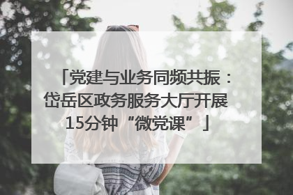 党建与业务同频共振：岱岳区政务服务大厅开展15分钟“微党课”