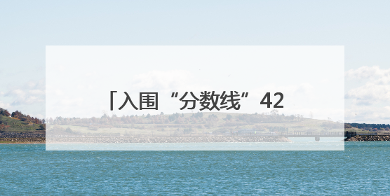 入围“分数线”42分，北京分配今年家庭新能源小客车指标