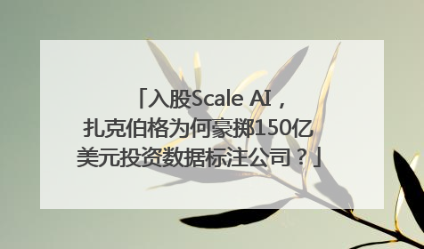 入股Scale AI，扎克伯格为何豪掷150亿美元投资数据标注公司？