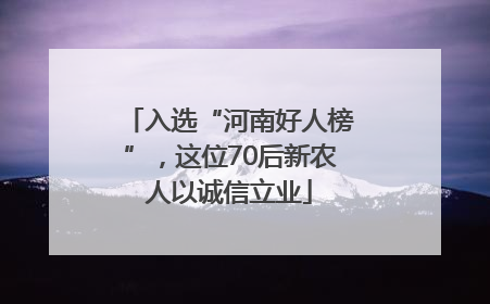 入选“河南好人榜”，这位70后新农人以诚信立业