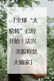 全球“大轮转”已经开始！法兴：美股将是大输家