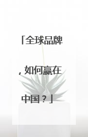 全球品牌，如何赢在中国？
