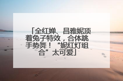 全红婵、昌雅妮顶着兔子特效，合体跳手势舞！“妮红灯组合”太可爱